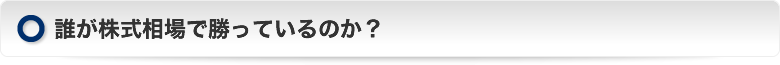 誰が株式相場で買っているのか？