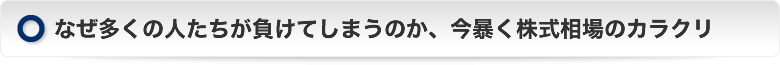 なぜ多くの人たちが負けてしまうのか、今暴く株式相場のカラクリ