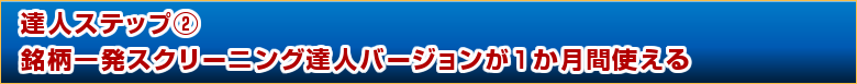 達人ステップ② 銘柄一発スクリーニング達人バージョンが１か月間で使える