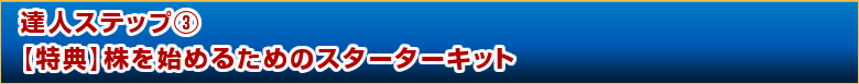 達人ステップ③ 【特典】株を始めるためのスターターキット