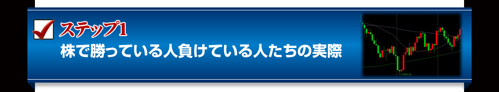 ステップ１　株で勝っている人負けている人たちの実際