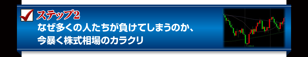 ステップ２　なぜ多くの人たちが負けてしまうのか、今暴く株式相場のカラクリ