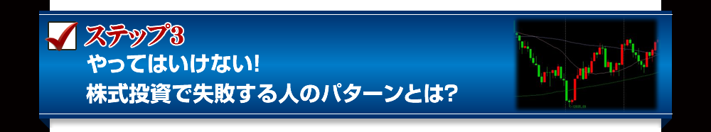 ステップ３　やってはいけない！株式投資で失敗する人のパターンとは？