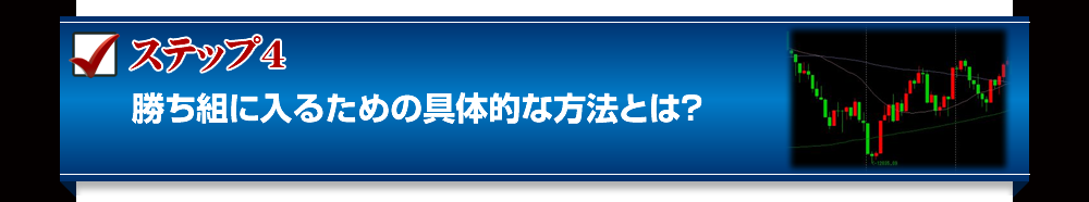 ステップ４　勝ち組に入るための具体的な方法とは？