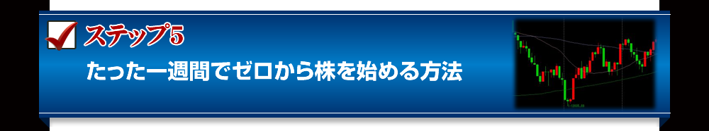 ステップ５　たった一週間でゼロから株を始める方法