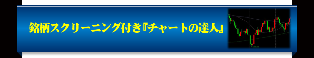 銘柄配信サポート付き『チャートの達人』