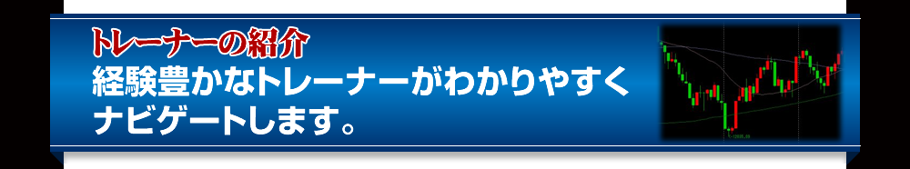 トレーナーの紹介