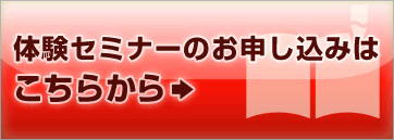 体験セミナーのお申し込みはこちらから