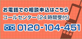 お電話での相談申し込みはこちらから