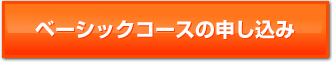 ベーシックコースの申し込み