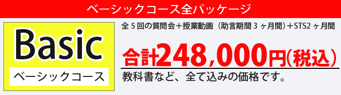 Basic ベーシックコース 全５回、個別コンサルティング1回（助言期間3ヶ月）+STS2ヶ月