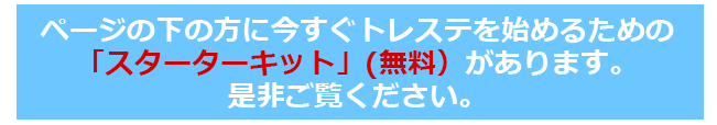ページの下の方に今すぐトレステを始めるためのスターターキットがあります。是非ご覧ください。