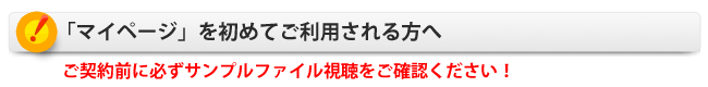 マイページをご利用頂くにあたっての注意事項