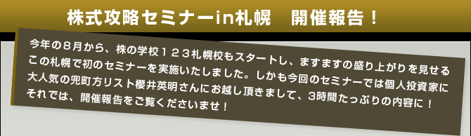 株式攻略セミナーin札幌開催報告