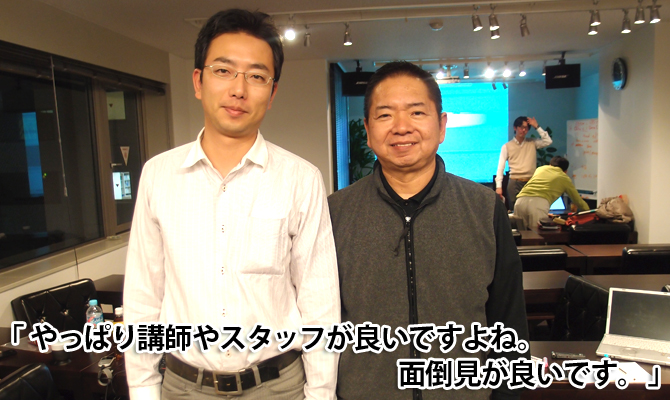 やっぱり講師やスタッフが良いですよね。面倒見が良いです。