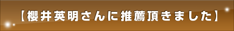 櫻井英明さんに推薦のお言葉を頂きました