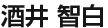 酒井智白